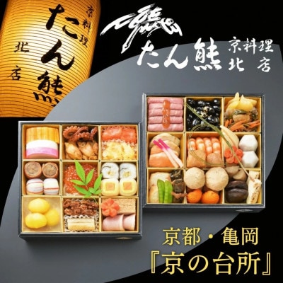 おせち たん熊北店 二段重(冷蔵)2～3人前《2027 先行予約 京都・亀岡 おせち料理》