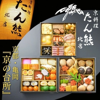 おせち たん熊北店 三段重(冷蔵)4人前《2027 先行予約 京都・亀岡 おせち料理》