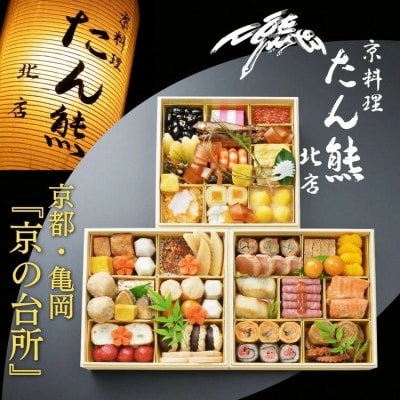 おせち たん熊北店 特三段重(冷蔵)4人前《2027 先行予約 京都・亀岡 おせち料理》
