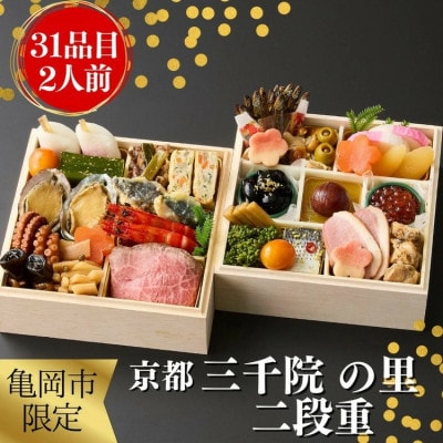 おせち 京都「三千院の里」和風 二段重 2人前 冷凍 亀岡市限定 31品目 2027