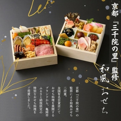 おせち 京都「三千院の里」和風 二段重 2人前 冷凍 亀岡市限定 31品目 2027