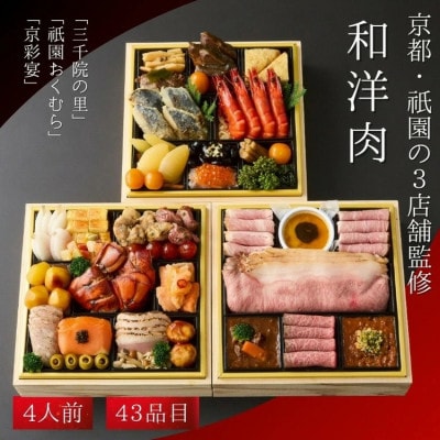 和・洋・肉おせち 京都三千院の里&祇園おくむら&京彩宴 三段重 4人前 冷凍 亀岡市限定 43品目