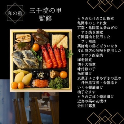 和・洋・肉おせち 京都三千院の里&祇園おくむら&京彩宴 三段重 4人前 冷凍 亀岡市限定 43品目