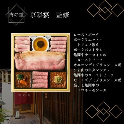 和・洋・肉おせち 京都三千院の里&祇園おくむら&京彩宴 三段重 4人前 冷凍 亀岡市限定 43品目