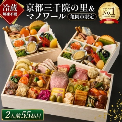 おせち 京都三千院の里&マノワール 個食・オードブル 2人前 冷蔵 亀岡市限定 55品目 2027