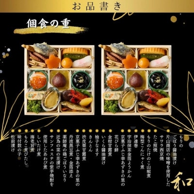 おせち 京都三千院の里&マノワール 個食・オードブル 2人前 冷蔵 亀岡市限定 55品目 2027