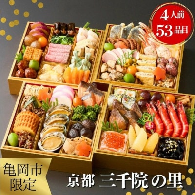 おせち 京都「三千院の里」和風 四段重 4人前 冷蔵 亀岡市限定 53品目 2027
