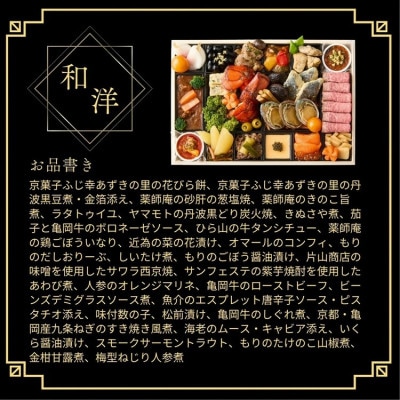 おせち 祇園おくむら 和洋 一段重 2～3人前 冷蔵 亀岡市限定 31品目 2027