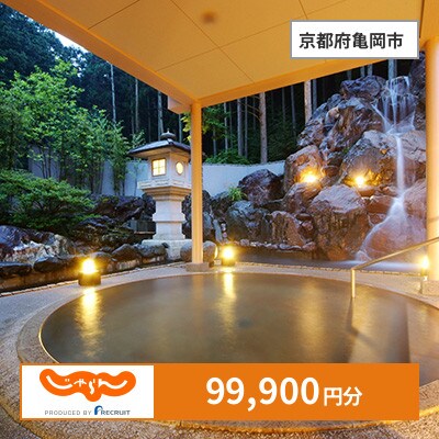 【じゃらんふるさと納税クーポン】 京都府亀岡市でつかえる99,900円 クーポン