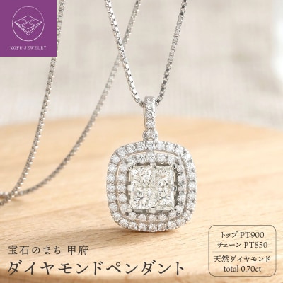 甲府市発 プラチナ ダイヤモンドペンダント pt900 0.7ct [PP-2959PT]