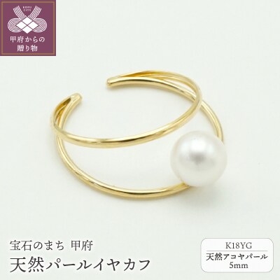 K18YG天然パール5mmイヤカフ UNPE1090