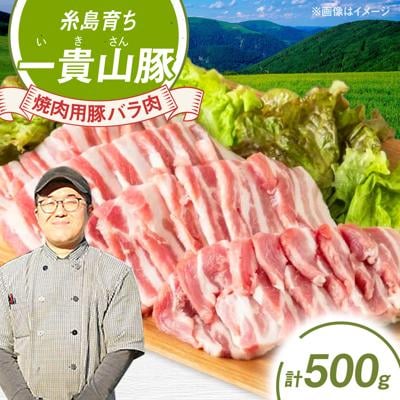一貴山豚 焼肉用バラ肉 計500g(250g×2p) 糸島市/いきさん牧場 豚肉 [AGB034]
