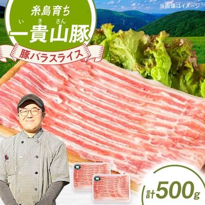 一貴山豚 バラスライス 計500g(250g×2p) 糸島市/いきさん牧場 豚肉 [AGB040]