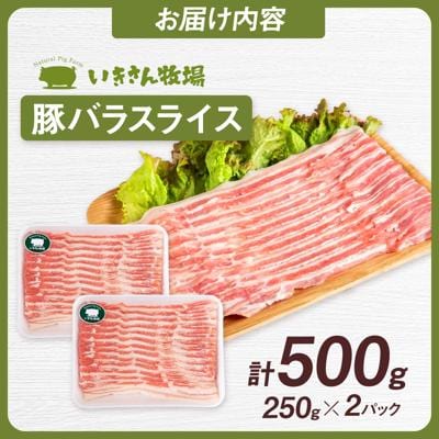 一貴山豚 バラスライス 計500g(250g×2p) 糸島市/いきさん牧場 豚肉 [AGB040]