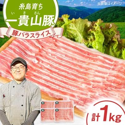 一貴山豚 バラスライス 計1kg(250g×4p) 糸島市/いきさん牧場 豚肉 [AGB041]
