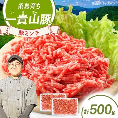 一貴山豚 ミンチ 計500g(250g×2p) 糸島市/いきさん牧場 豚肉 [AGB052]