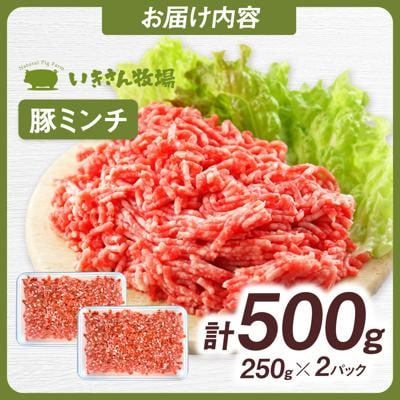 一貴山豚 ミンチ 計500g(250g×2p) 糸島市/いきさん牧場 豚肉 [AGB052]