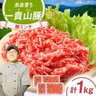 一貴山豚 ミンチ 計1kg(250g×4p) 糸島市/いきさん牧場 豚肉 [AGB053]