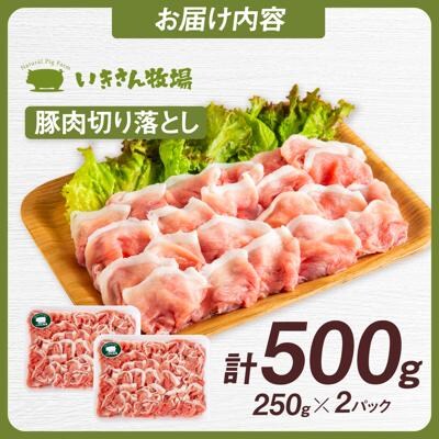 一貴山豚 切り落とし 計500g(250g×2p)  糸島市/いきさん牧場 豚肉 [AGB056]