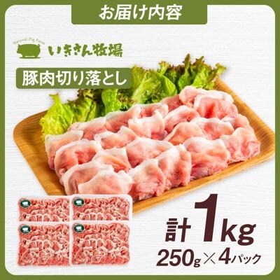 一貴山豚 切り落とし 計1kg(250g×4p)  糸島市/いきさん牧場 豚肉 [AGB057]