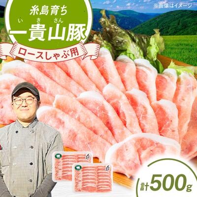 一貴山豚 ロースしゃぶ用 計500g(250g×2p) 糸島市/いきさん牧場 豚肉 [AGB044]