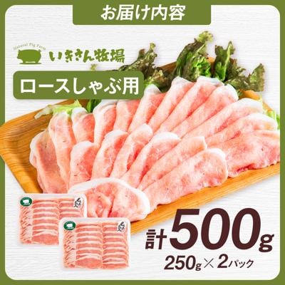 一貴山豚 ロースしゃぶ用 計500g(250g×2p) 糸島市/いきさん牧場 豚肉 [AGB044]