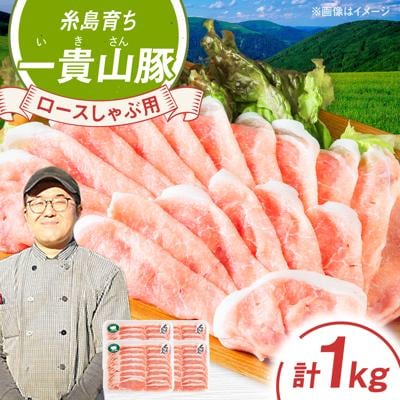 一貴山豚 ロースしゃぶ用 計1kg(250g×4p) 糸島市/いきさん牧場 豚肉 [AGB045]