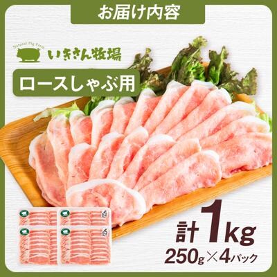 一貴山豚 ロースしゃぶ用 計1kg(250g×4p) 糸島市/いきさん牧場 豚肉 [AGB045]