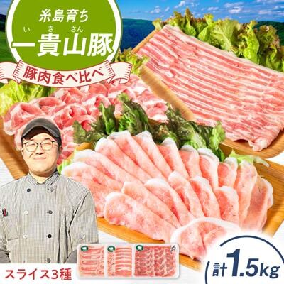 一貴山豚 しゃぶしゃぶ 食べ比べセット スライス3種1.5kg/いきさん牧場[AGB063]