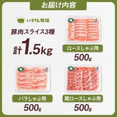 一貴山豚 しゃぶしゃぶ 食べ比べセット スライス3種1.5kg/いきさん牧場[AGB063]