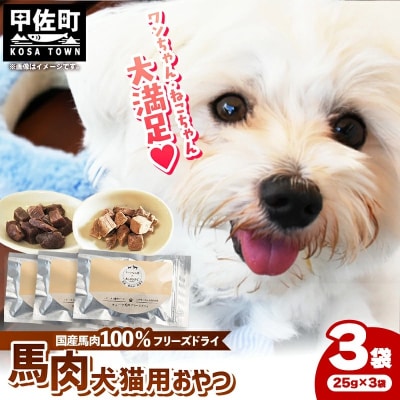 馬肉100%犬猫用おやつ(25g×3袋)