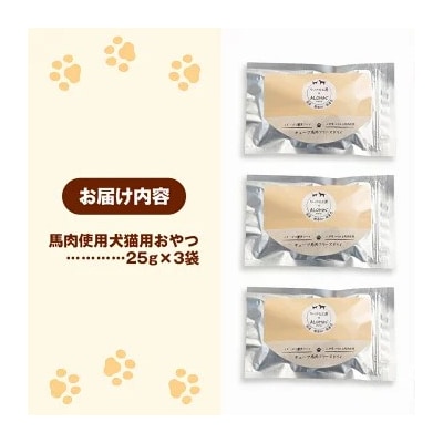 馬肉100%犬猫用おやつ(25g×3袋)
