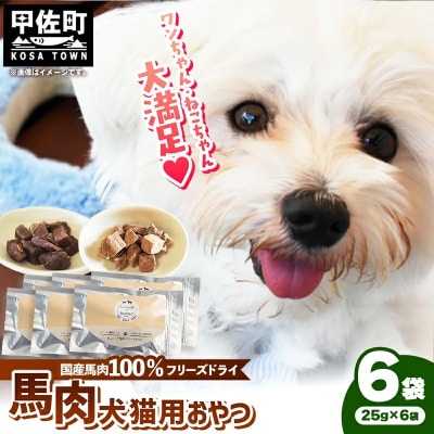 馬肉100%犬猫用おやつ(25g×6袋)