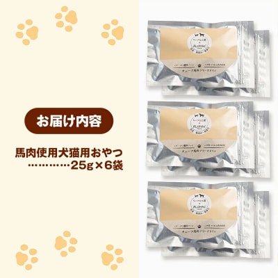 馬肉100%犬猫用おやつ(25g×6袋)