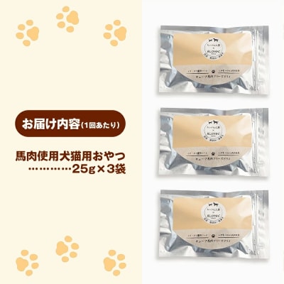 【定期便2回】馬肉100%犬猫用おやつ(25g×3袋)