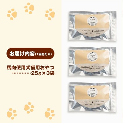 【定期便3回】馬肉100%犬猫用おやつ(25g×3袋)