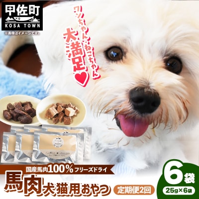 【定期便2回】馬肉100%犬猫用おやつ(25g×6袋)