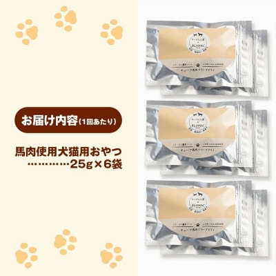 【定期便2回】馬肉100%犬猫用おやつ(25g×6袋)