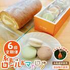 【全6回定期便】【つまんでご 卵】糸島ロールケーキ &マカロン 5個詰め合わせセット[AGA025]