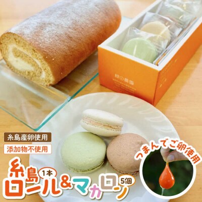 【つまんでご卵】糸島 ロールケーキ&マカロン 5個 詰め合わせ セット【緑の農園】[AGA003]