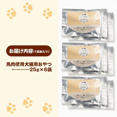 【定期便6回】馬肉100%犬猫用おやつ(25g×6袋)
