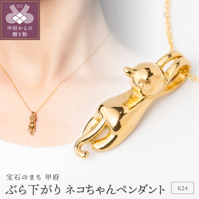K24 ぶら下がり ネコちゃん 純金 ゴールド ペンダント ネックレス HH19777