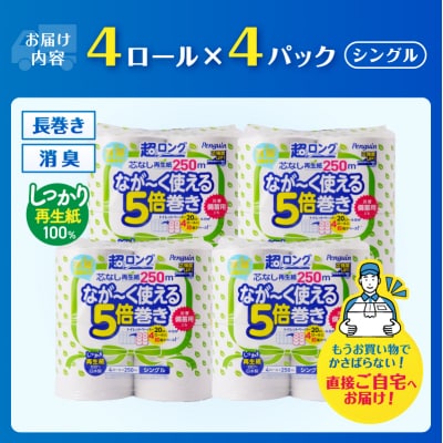 ペンギン芯なし超ロング再生紙 250mシングル16ロール [sf002-532]