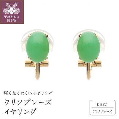 クリソプレーズイヤリング 685765