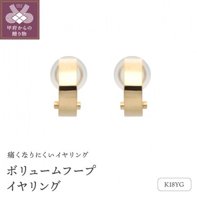 18金イエローゴールド　ボリュームフープイヤリング(管理番号684909)