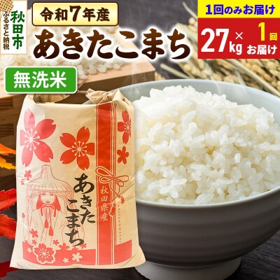 あきたこまち27kg【1回お届け】 無洗米 令和7年|15_kml-112701m