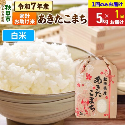 あきたこまち 家計お助け 5kg【1回お届け】 白米 令和7年|15_kml-210501h