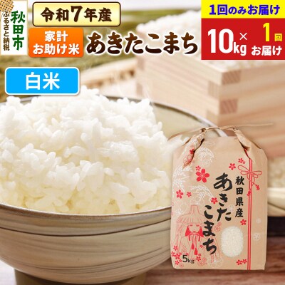 あきたこまち 家計お助け 10kg【1回お届け】 白米 令和7年|15_kml-211001h