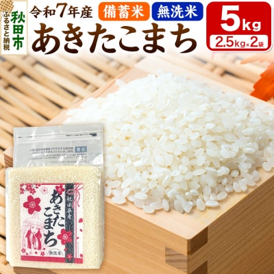 【備蓄米 無洗米】秋田県産 あきたこまち 5kg(2.5kg×2袋)|15_kml-410501m