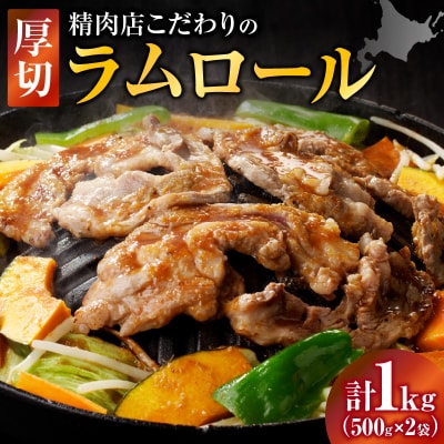 厚切ラムロール　500g×2袋|羊 羊肉 ラム肉 厚切り 熟成 冷凍 伝統食材 グルメ 滝川市